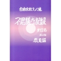 不思議な記録 第12巻 教育編 改訂版 自由宗教えの道