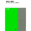 重奏する建築 文化/歴史/自然のかなたに建築を想う TOTO建築叢書 2