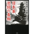 教科書には載っていない日本軍激闘の真相
