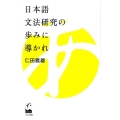 日本語文法研究の歩みに導かれ