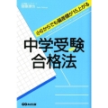 中学受験合格法 小6からでも偏差値が15上がる