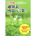 管理職が添削する「通知表"所見の言葉"」 教師目線の書き方トレーニングBOOK