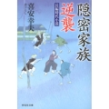 隠密家族逆襲 祥伝社文庫 き 19-2