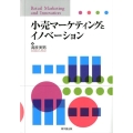 小売マーケティングとイノベーション