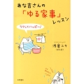 あな吉さんの「ゆる家事」レッスン ラクしてハッピー!