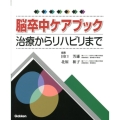 脳卒中ケアブック 治療からリハビリまで