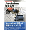 たのしくできるArduino電子工作