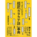 超訳「カタカナ語」事典 すっきりわかる! PHP文庫 そ 4-20