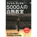 5000人の白熱教室 DVDブック