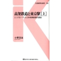 高架鉄道と東京駅 上 交通新聞社新書 38