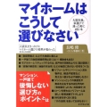 マイホームはこうして選びなさい 大震災後、家選びで迷った時に読む本 大震災をきっかけにマイホーム選びの基準が変わ