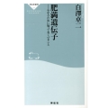 肥満遺伝子 やせるために知っておくべきこと 祥伝社新書 307