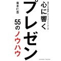 30万人を研修したトップトレーナーの心に響くプレゼン 55のノウハウ