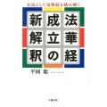 法華経成立の新解釈 仏伝として法華経を読み解く