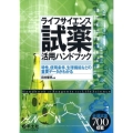 ライフサイエンス試薬活用ハンドブック 特性、使用条件、生理機能などの重要データがわかる