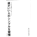 運がいい人のシンプルな習慣 7つの法則でうまくいく