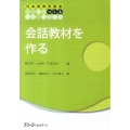 会話教材を作る 日本語教育叢書「つくる」