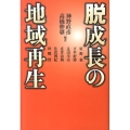 脱成長の地域再生