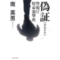 偽証 警視庁特命遊撃班 祥伝社文庫 み 9-45