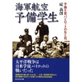 海軍航空予備学生 予備士官パイロットの生と死 光人社ノンフィクション文庫 579