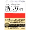 ブライアン・トレーシーの話し方入門 人生を劇的に変える言葉の魔力