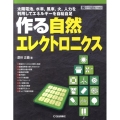 作る自然エレクトロニクス 太陽電池、水車、風車、火、人力を利用してエネルギーを自給自足 ハードウェア・セレクション