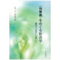 〈当事者〉をめぐる社会学 調査での出会いを通して