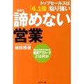 諦めない営業 トップセールスは「4.1倍」粘り強い 断られた時から始まる「継続アプローチ」とは