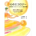 心のエコロジー 交流分析・ストロークエコノミー法則の打破