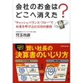 会社のお金はどこへ消えた? "キャッシュバランス・フロー"でお金を呼び込む59の鉄則