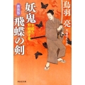 妖鬼・飛蝶の剣 新装版 祥伝社文庫 と 8-32 介錯人・野晒唐十郎 3