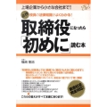 取締役になったら「初めに」読む本 上場企業から小さな会社まで! 必携役員の法律知識がよくわかる!