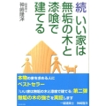 いい家は無垢の木と漆喰で建てる 続