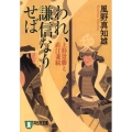 われ、謙信なりせば 新装版 上杉景勝と直江兼続 祥伝社文庫 か 16-8