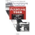 ディスカウント化する社会 ドイツの小売事情から読み解く