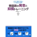 韓国語の発音と抑揚トレーニング 今すぐ実行できるウラ技を大公開!