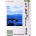 日本の国境・いかにこの「呪縛」を解くか 北海道大学スラブ研究センタースラブ・ユーラシア叢書 8