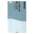 人生最強の武器笑いの力 ユダヤ人の英知に学ぶ 祥伝社新書 216