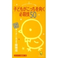 子どもがこっちを向く必殺技50 現場直伝聞いてほしい話の前の瞬間技 ひかりのくに保育ポケット新書 8