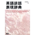 英語談話表現辞典