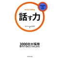 話す力 3000社が採用話す力「13のシンプルしかけ」 Innovation Club Book