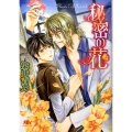秘密の花 幻冬舎ルチル文庫 そ 1-3