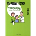 認知症治療28の満足 後悔しないためのベストの選択
