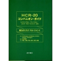 HCR-20コンパニオン・ガイド(ヒストリカル/クリニカル/ 暴力のリスク・マネージメント