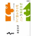 和田裕美の人に好かれる話し方 愛されキャラで人生が変わる! だいわ文庫 E 97-1