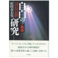 自白の研究 新版 取調べる者と取調べられる者の心的構図