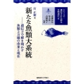 新たな魚類大系統 遺伝子で解き明かす魚類3万種の由来と現在 シリーズ・遺伝子から探る生物進化 4