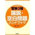 電験第3種論説・空白問題ハンドブック 改訂2版