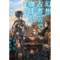 幻想古書店で珈琲を青薔薇の庭園へ ハルキ文庫 あ 26-2