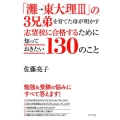 「灘→東大理3」の3兄弟を育てた母が明かす志望校に合格するた